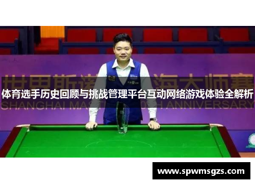 体育选手历史回顾与挑战管理平台互动网络游戏体验全解析