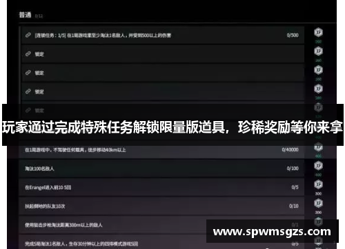 玩家通过完成特殊任务解锁限量版道具，珍稀奖励等你来拿