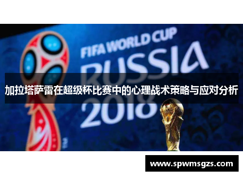 加拉塔萨雷在超级杯比赛中的心理战术策略与应对分析