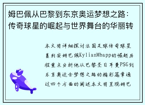 姆巴佩从巴黎到东京奥运梦想之路：传奇球星的崛起与世界舞台的华丽转身