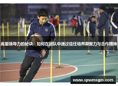 库里领导力的秘诀：如何在团队中通过信任培养凝聚力与合作精神