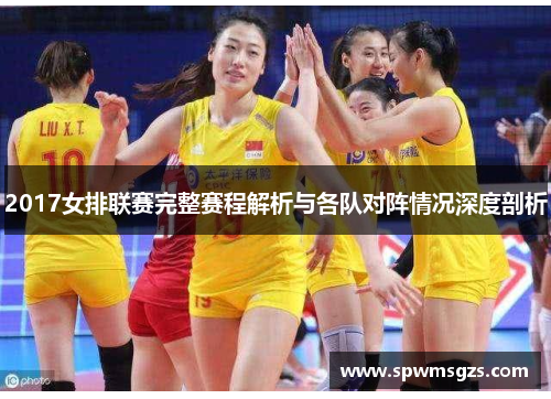 2017女排联赛完整赛程解析与各队对阵情况深度剖析