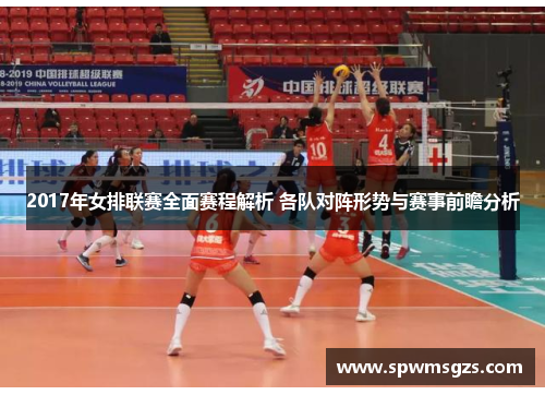 2017年女排联赛全面赛程解析 各队对阵形势与赛事前瞻分析