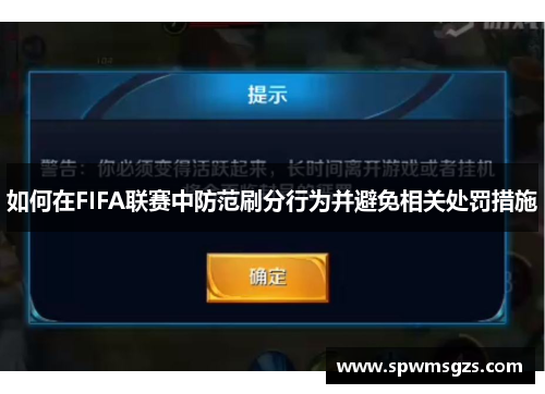 如何在FIFA联赛中防范刷分行为并避免相关处罚措施