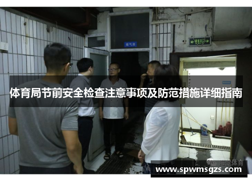 体育局节前安全检查注意事项及防范措施详细指南