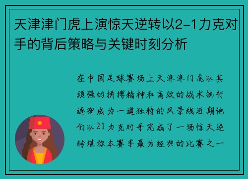 天津津门虎上演惊天逆转以2-1力克对手的背后策略与关键时刻分析