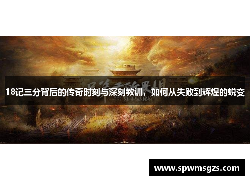 18记三分背后的传奇时刻与深刻教训，如何从失败到辉煌的蜕变