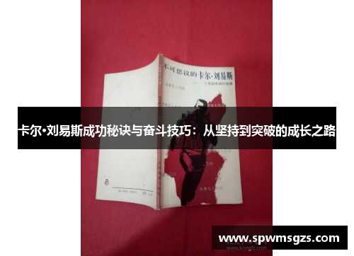 卡尔·刘易斯成功秘诀与奋斗技巧：从坚持到突破的成长之路
