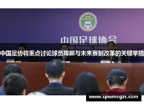 中国足协将重点讨论球员降薪与未来赛制改革的关键举措