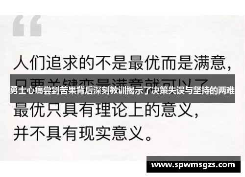 勇士心痛尝到苦果背后深刻教训揭示了决策失误与坚持的两难