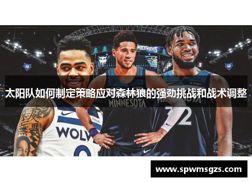 太阳队如何制定策略应对森林狼的强劲挑战和战术调整
