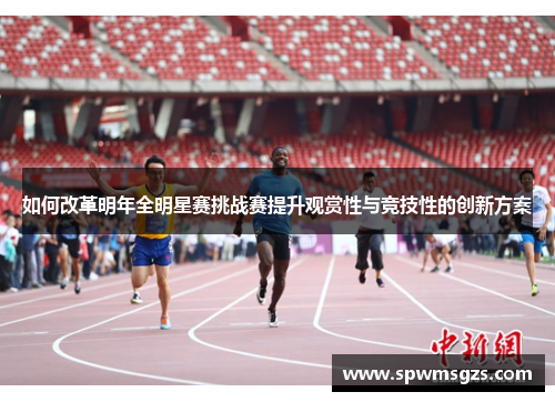 如何改革明年全明星赛挑战赛提升观赏性与竞技性的创新方案