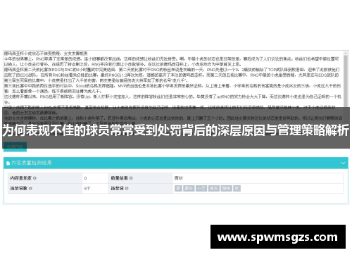 为何表现不佳的球员常常受到处罚背后的深层原因与管理策略解析