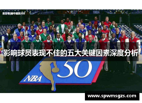 影响球员表现不佳的五大关键因素深度分析