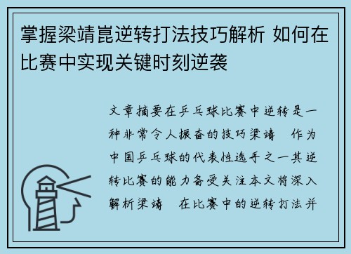 掌握梁靖崑逆转打法技巧解析 如何在比赛中实现关键时刻逆袭