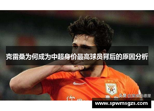 克雷桑为何成为中超身价最高球员背后的原因分析