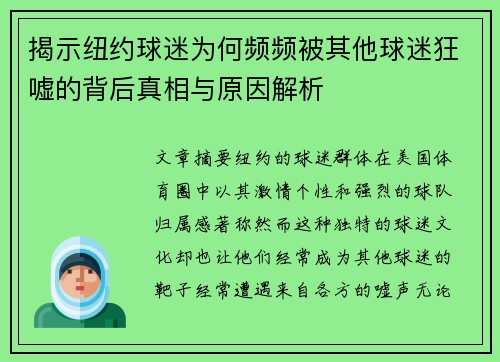 揭示纽约球迷为何频频被其他球迷狂嘘的背后真相与原因解析
