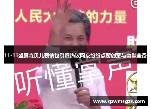 11-11盛宴森贝儿表情包引爆热议网友纷纷点赞创意与幽默兼备