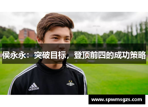 侯永永：突破目标，登顶前四的成功策略