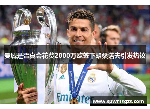 曼城是否真会花费2000万欧签下胡桑诺夫引发热议