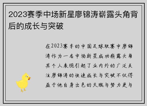 2023赛季中场新星廖锦涛崭露头角背后的成长与突破