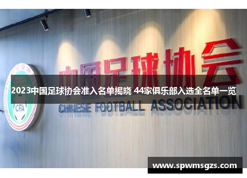 2023中国足球协会准入名单揭晓 44家俱乐部入选全名单一览