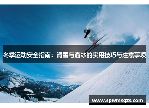 冬季运动安全指南：滑雪与溜冰的实用技巧与注意事项