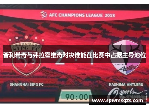 普利希奇与弗拉霍维奇对决谁能在比赛中占据主导地位