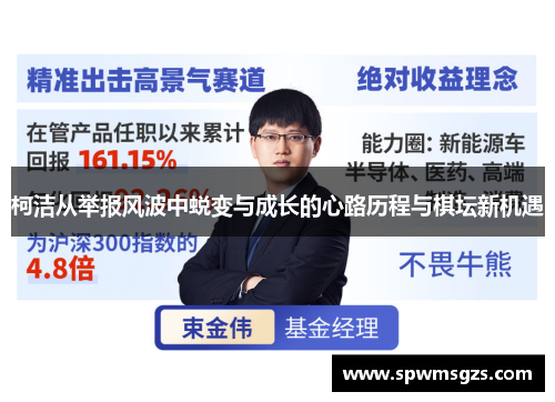 柯洁从举报风波中蜕变与成长的心路历程与棋坛新机遇