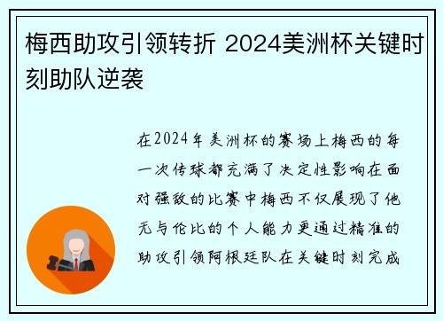 梅西助攻引领转折 2024美洲杯关键时刻助队逆袭