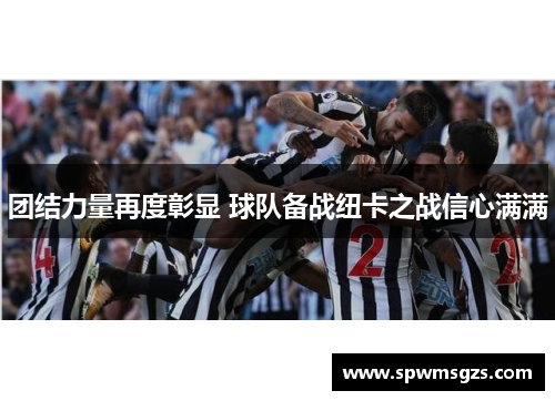 团结力量再度彰显 球队备战纽卡之战信心满满