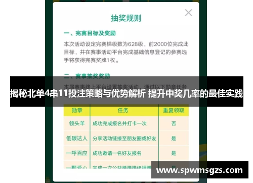 揭秘北单4串11投注策略与优势解析 提升中奖几率的最佳实践