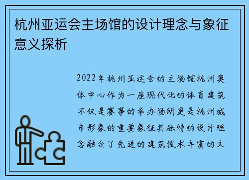 杭州亚运会主场馆的设计理念与象征意义探析
