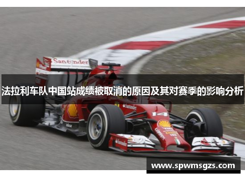 法拉利车队中国站成绩被取消的原因及其对赛季的影响分析