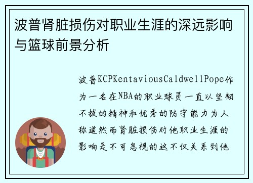 波普肾脏损伤对职业生涯的深远影响与篮球前景分析
