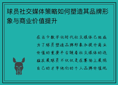球员社交媒体策略如何塑造其品牌形象与商业价值提升