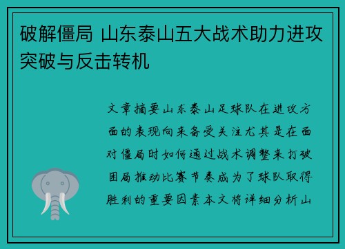 破解僵局 山东泰山五大战术助力进攻突破与反击转机