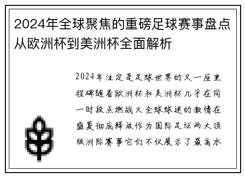2024年全球聚焦的重磅足球赛事盘点从欧洲杯到美洲杯全面解析