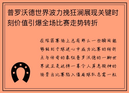 普罗沃德世界波力挽狂澜展现关键时刻价值引爆全场比赛走势转折