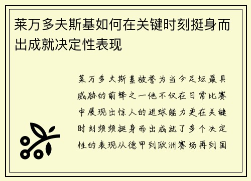 莱万多夫斯基如何在关键时刻挺身而出成就决定性表现 莱万多夫斯基如何在关键时刻挺身而出成就决定性表现