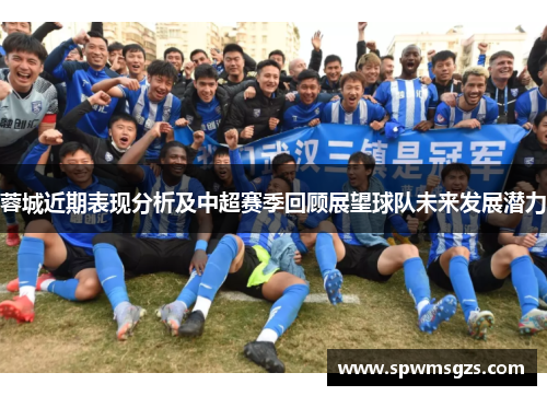 蓉城近期表现分析及中超赛季回顾展望球队未来发展潜力