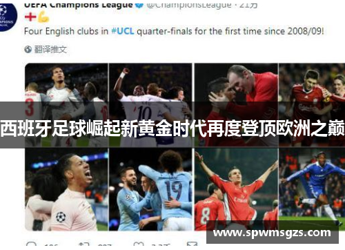 西班牙足球崛起新黄金时代再度登顶欧洲之巅 西班牙足球崛起新黄金时代再度登顶欧洲之巅