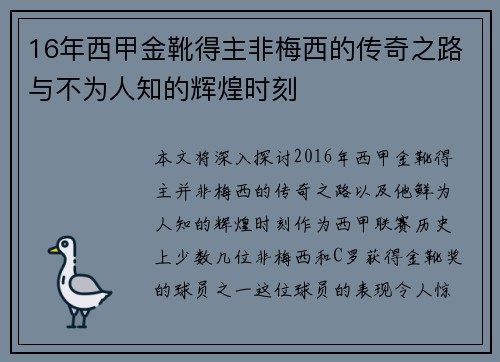 16年西甲金靴得主非梅西的传奇之路与不为人知的辉煌时刻 16年西甲金靴得主非梅西的传奇之路与不为人知的辉煌时刻