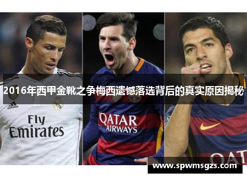2016年西甲金靴之争梅西遗憾落选背后的真实原因揭秘