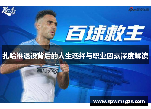 扎哈维退役背后的人生选择与职业因素深度解读