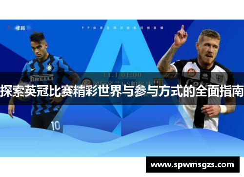 探索英冠比赛精彩世界与参与方式的全面指南