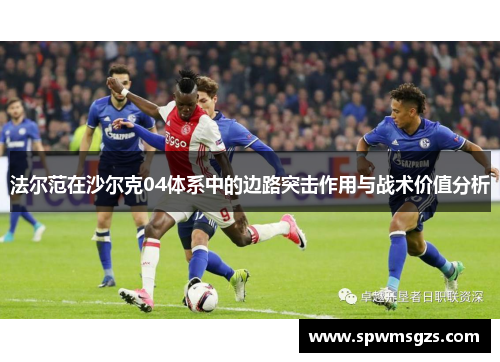 法尔范在沙尔克04体系中的边路突击作用与战术价值分析