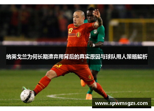纳英戈兰为何长期遭弃用背后的真实原因与球队用人策略解析