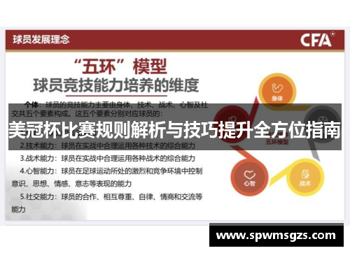 美冠杯比赛规则解析与技巧提升全方位指南