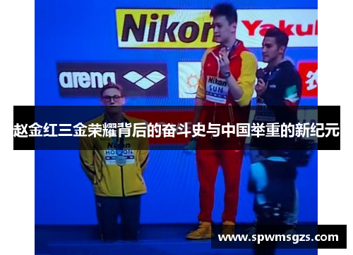 赵金红三金荣耀背后的奋斗史与中国举重的新纪元